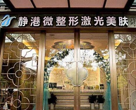 寧波靜港整形門(mén)診 寧波靜港整形門(mén)診