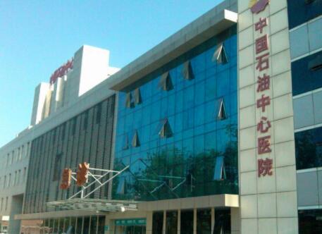 中國石油中心醫(yī)院整形外科 中國石油中心醫(yī)院整形外科