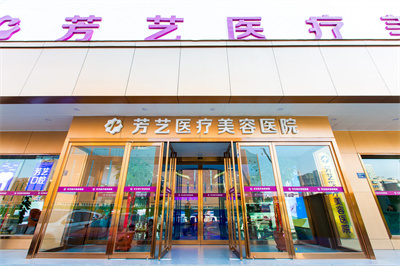 2022河南自體脂肪填充眼袋整形美容醫(yī)院權(quán)威口碑排名前十強(qiáng)最新答疑！鄭州芳藝整形醫(yī)院手術(shù)更靠譜