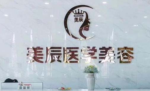 商丘美辰醫(yī)療美容門(mén)診部 商丘美辰醫(yī)療美容門(mén)診部