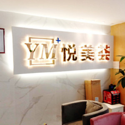 汕頭悅美薈醫(yī)療美容門(mén)診部 汕頭悅美薈醫(yī)療美容門(mén)診部