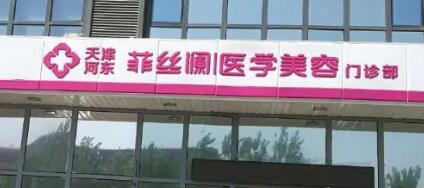 天津河?xùn)|菲絲瀾醫(yī)學(xué)整形醫(yī)院 天津河?xùn)|菲絲瀾醫(yī)學(xué)整形醫(yī)院