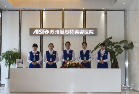 蘇州愛(ài)思特整形美容醫(yī)院 蘇州愛(ài)思特整形美容醫(yī)院