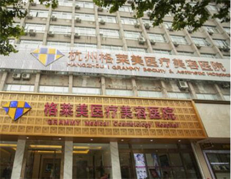 杭州格萊美整形