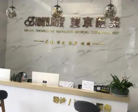 鄭州望京醫(yī)學(xué)整形美容中心 鄭州望京醫(yī)學(xué)整形美容中心