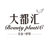 汕頭大都醫(yī)療美容整形機構 汕頭大都醫(yī)療美容整形機構