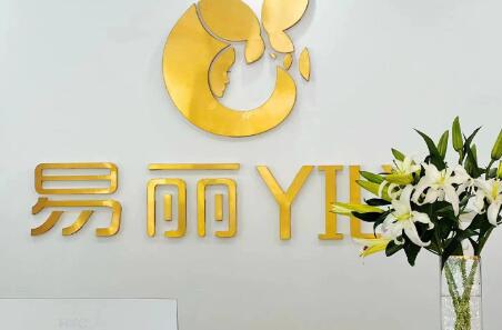 哈爾濱易麗醫(yī)療美容門診部 哈爾濱易麗醫(yī)療美容門診部