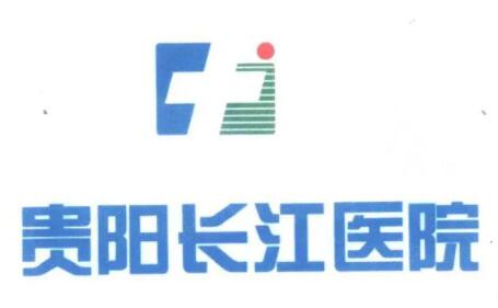 貴陽長江醫(yī)院整形美容中心 貴陽長江醫(yī)院整形美容中心
