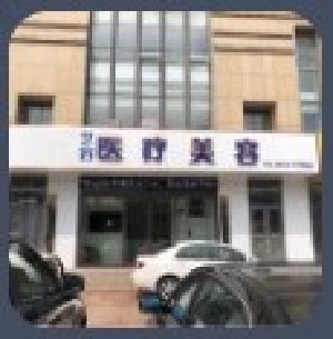 日照藝容整形美容門(mén)診 日照藝容整形美容門(mén)診