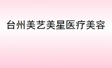 臺州溫嶺美藝美星整形醫(yī)療美容門診部 臺州溫嶺美藝美星整形醫(yī)療美容門診部