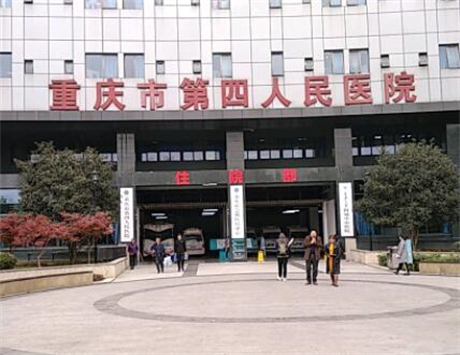 重慶第四人民醫(yī)院美容科