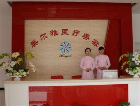 上海美爾雅整形醫(yī)院 上海美爾雅整形醫(yī)院