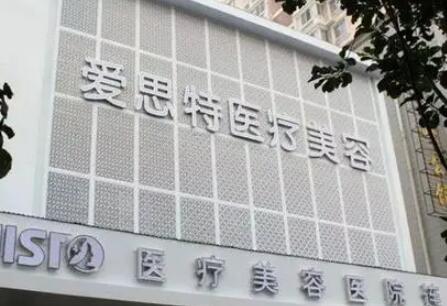 二武漢愛思特醫(yī)療美容醫(yī)院 二武漢愛思特醫(yī)療美容醫(yī)院