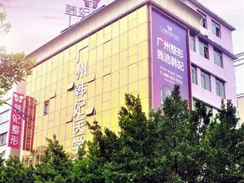 廣州韓妃醫(yī)療美容整形醫(yī)院 廣州韓妃醫(yī)療美容整形醫(yī)院