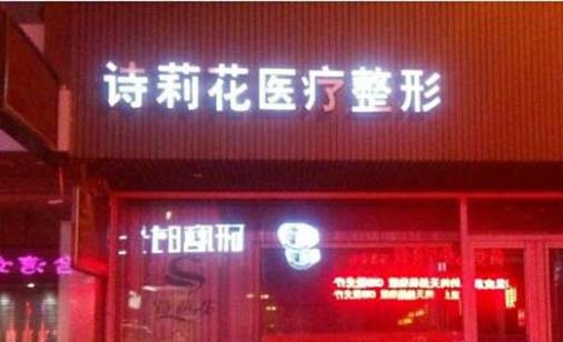 丹東詩(shī)莉花整形美容門診部 丹東詩(shī)莉花整形美容門診部
