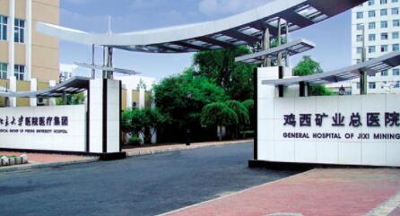 雞西礦業(yè)集團總醫(yī)院整形科 雞西礦業(yè)集團總醫(yī)院整形科