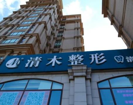 北京清木美容整形醫(yī)院