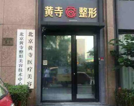 北京黃寺醫(yī)療美容診所