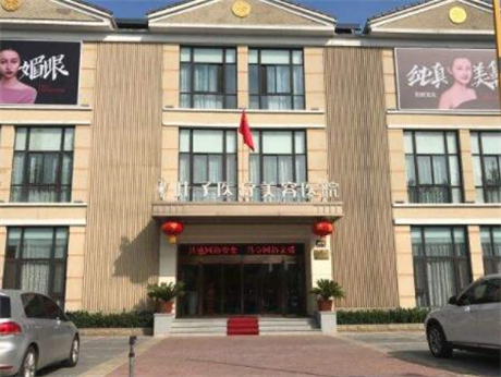 長沙葉子醫(yī)療美容門診部 長沙葉子醫(yī)療美容門診部