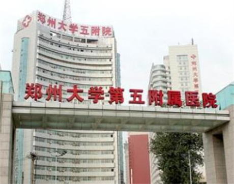 鄭州大學第五附屬醫(yī)院 鄭州大學第五附屬醫(yī)院