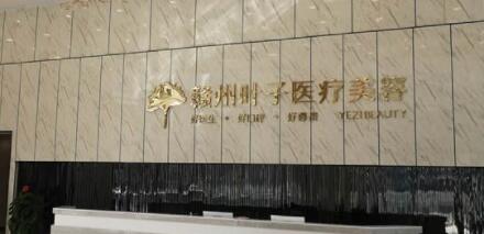 贛州葉子整形美容門診部 贛州葉子整形美容門診部