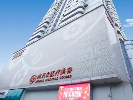 福州鼓樓美貝爾醫(yī)學(xué)美容診所