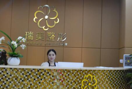 內(nèi)江瑞美整形美容醫(yī)院