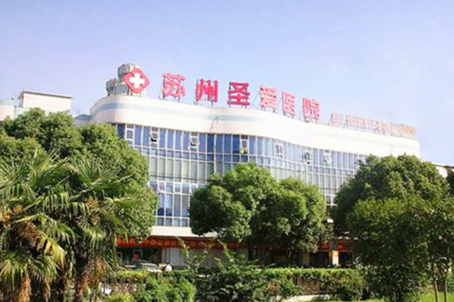 蘇州圣愛醫(yī)療整形醫(yī)院 蘇州圣愛醫(yī)療整形醫(yī)院