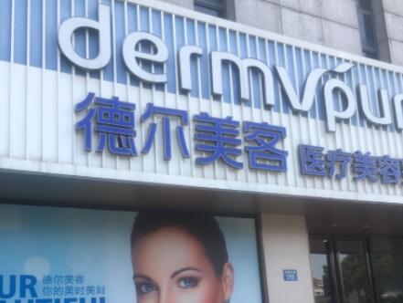 揚州德爾美客醫(yī)美診所 揚州德爾美客醫(yī)美診所
