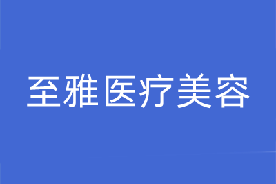 湖南長(zhǎng)沙至雅醫(yī)美 湖南長(zhǎng)沙至雅醫(yī)美