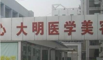 連云港大明醫(yī)學美容診所 連云港大明醫(yī)學美容診所