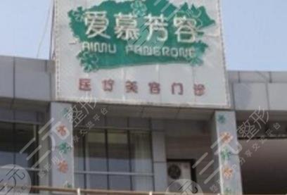 天津愛(ài)慕芳容醫(yī)學(xué)美容門(mén)診部 天津愛(ài)慕芳容醫(yī)學(xué)美容門(mén)診部