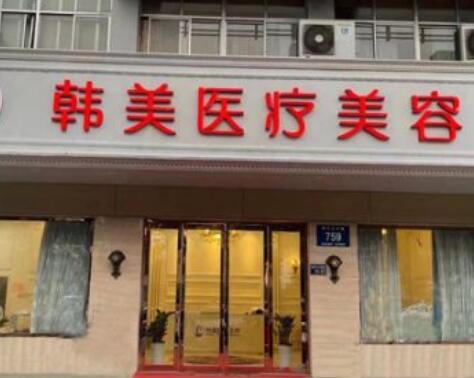 揚州韓美整形美容醫(yī)院 揚州韓美整形美容醫(yī)院