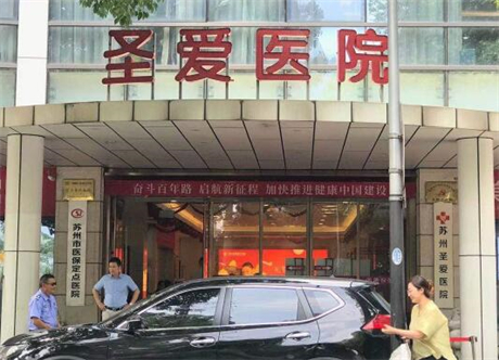 蘇州圣愛醫(yī)療美容 蘇州圣愛醫(yī)療美容