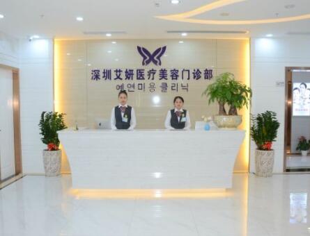 深圳艾妍醫(yī)療美容門(mén)診部 深圳艾妍醫(yī)療美容門(mén)診部