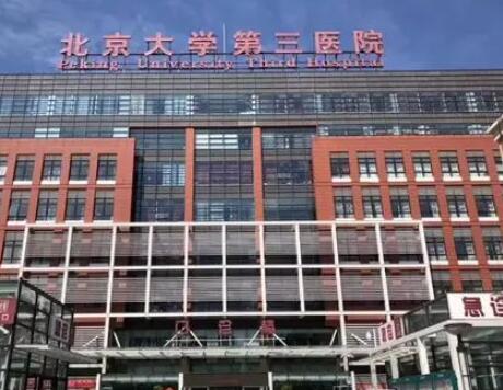 北醫(yī)三院的整形外科 北醫(yī)三院的整形外科