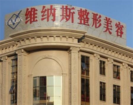 濟(jì)南維納斯整形美容醫(yī)院 濟(jì)南維納斯整形美容醫(yī)院