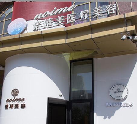 哈爾濱諾依美醫(yī)療美容 哈爾濱諾依美醫(yī)療美容