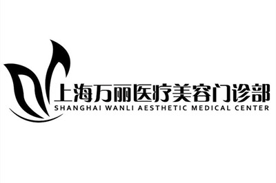 上海萬(wàn)麗醫(yī)療美容醫(yī)院 上海萬(wàn)麗醫(yī)療美容醫(yī)院