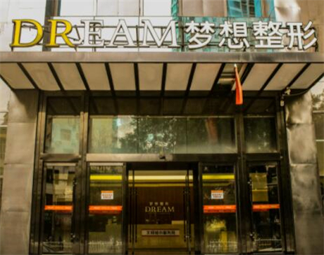 南寧夢想醫(yī)療診所 南寧夢想醫(yī)療診所