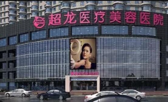 哈爾濱超龍整形美容醫(yī)院 哈爾濱超龍整形美容醫(yī)院