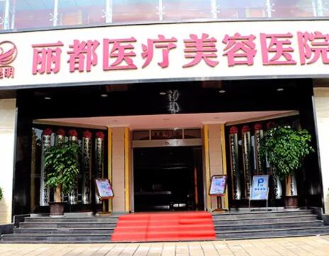 昆明麗都仁愛整形美容院 昆明麗都仁愛整形美容院