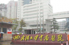 武漢大學中南醫(yī)院 武漢大學中南醫(yī)院
