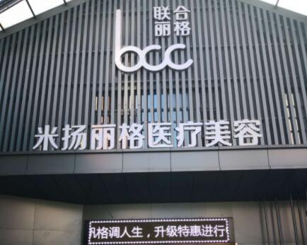 蘇州昆山米揚麗格醫(yī)療美容門診部 蘇州昆山米揚麗格醫(yī)療美容門診部