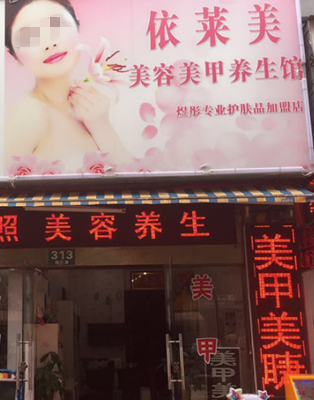唐山依萊美醫(yī)療美容醫(yī)院 唐山依萊美醫(yī)療美容醫(yī)院