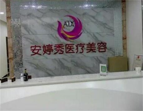 臨沂安婷秀醫(yī)療美容門(mén)診部 臨沂安婷秀醫(yī)療美容門(mén)診部