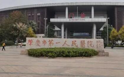 肇慶第一人民醫(yī)院整形外科