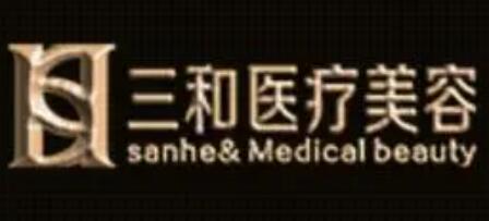 長沙三和整形醫(yī)院 長沙三和整形醫(yī)院