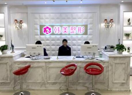 上饒韓美整形美容醫(yī)院 上饒韓美整形美容醫(yī)院