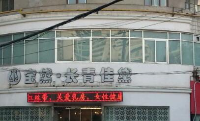 蘭州長(zhǎng)青佳黛(原黛美爾)整形美容醫(yī)院